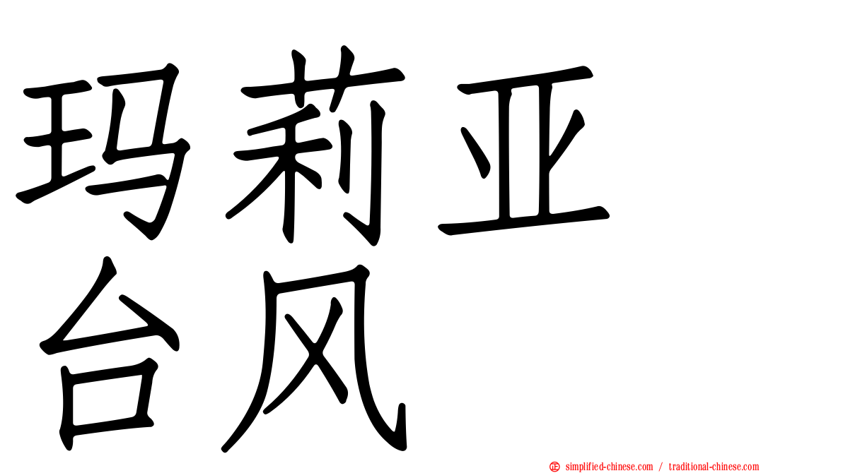 玛莉亚　台风